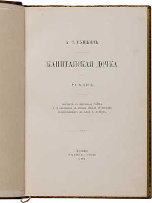 Пушкин А.С. Капитанская дочка. Роман. М.: Издание В.Г. Готье, 1891.